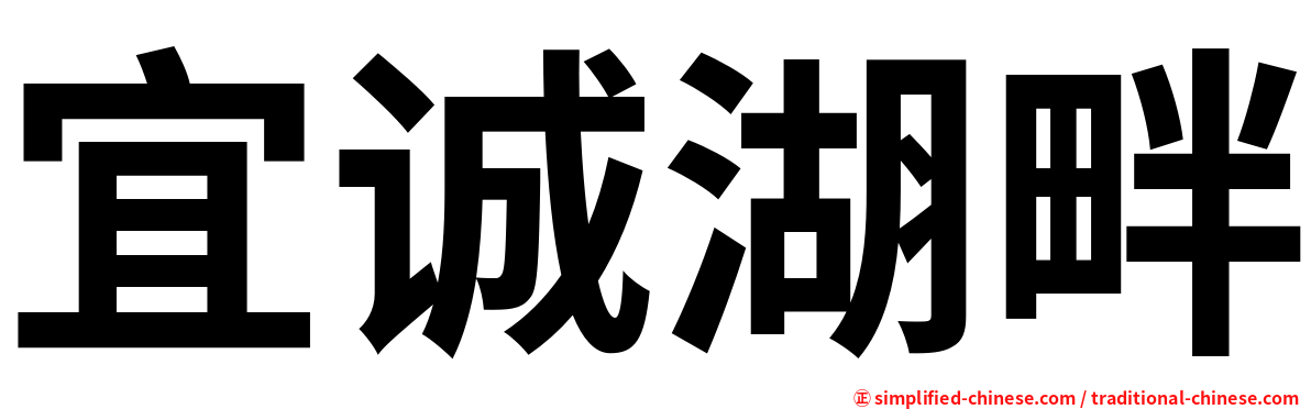 宜诚湖畔