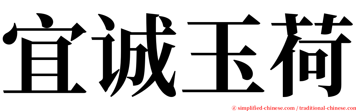 宜诚玉荷 serif font