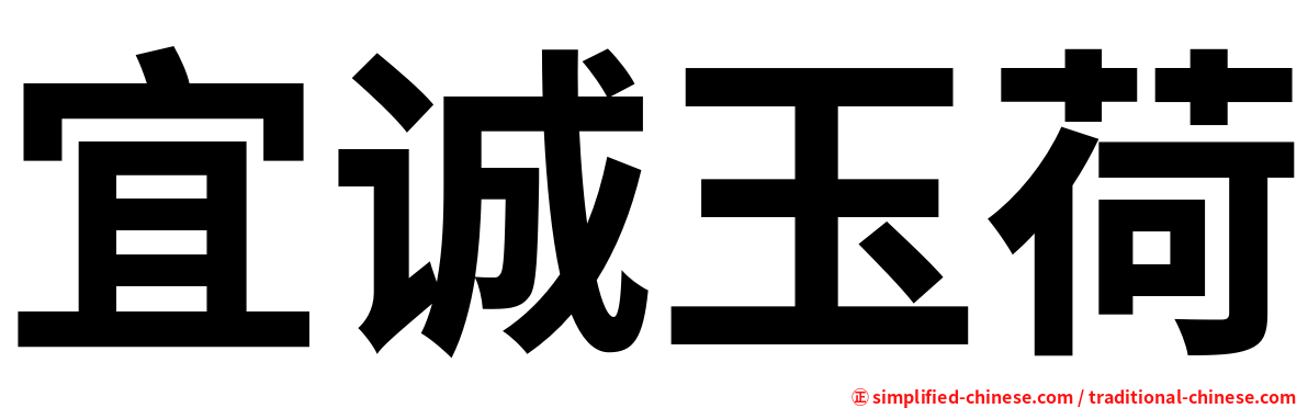 宜诚玉荷