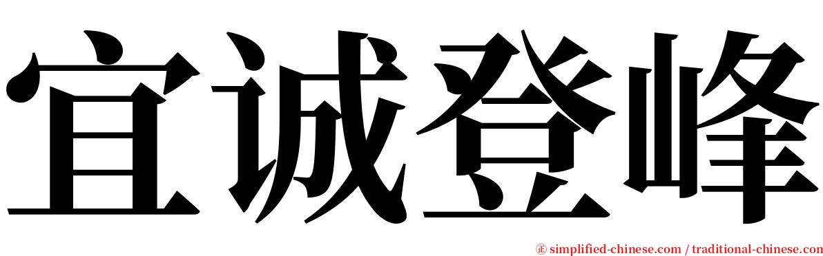 宜诚登峰 serif font