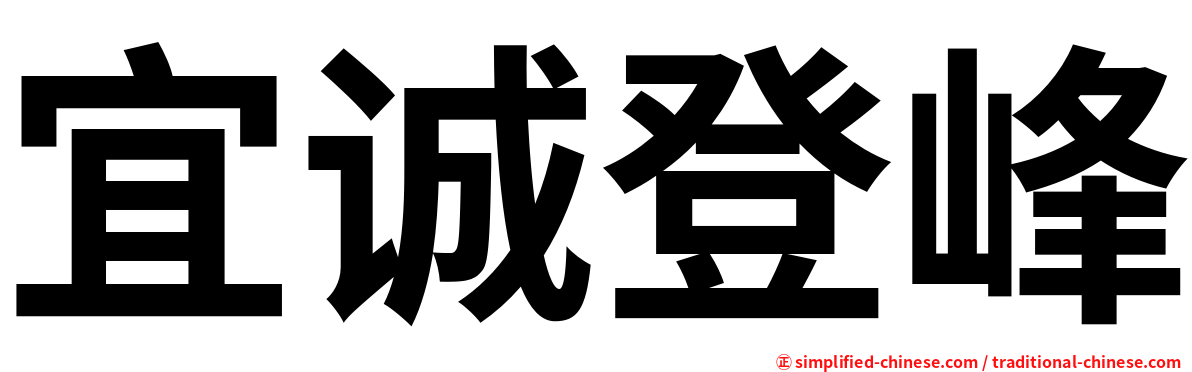 宜诚登峰