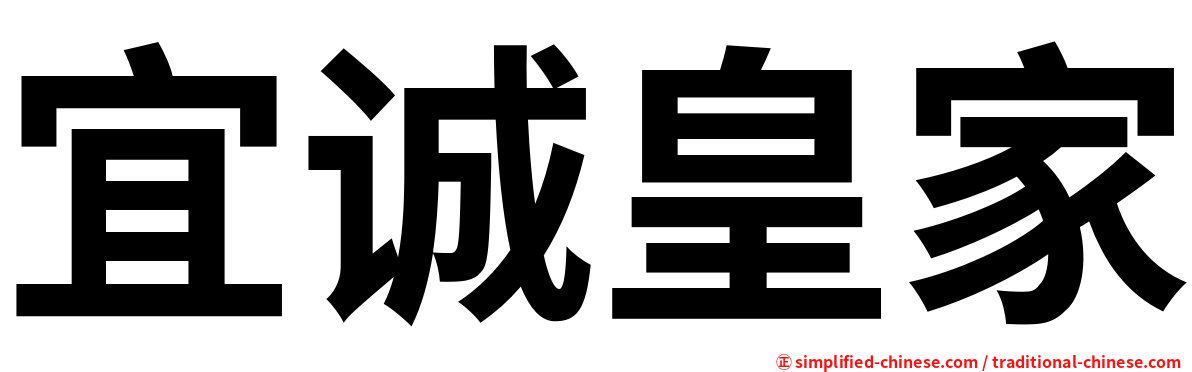 宜诚皇家
