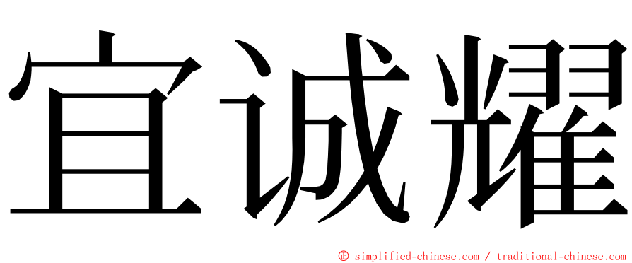 宜诚耀 ming font