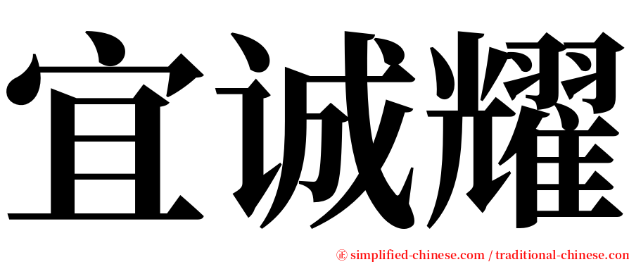 宜诚耀 serif font