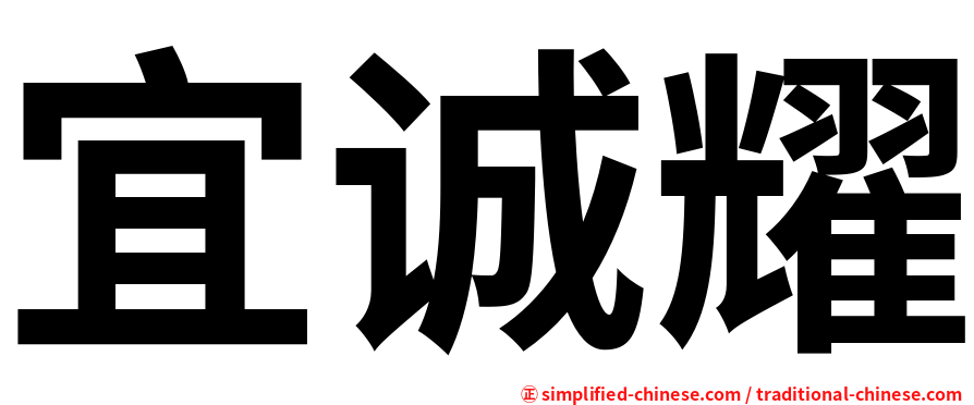 宜诚耀