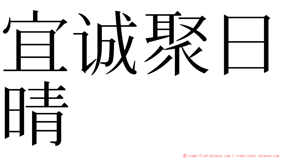宜诚聚日晴 ming font