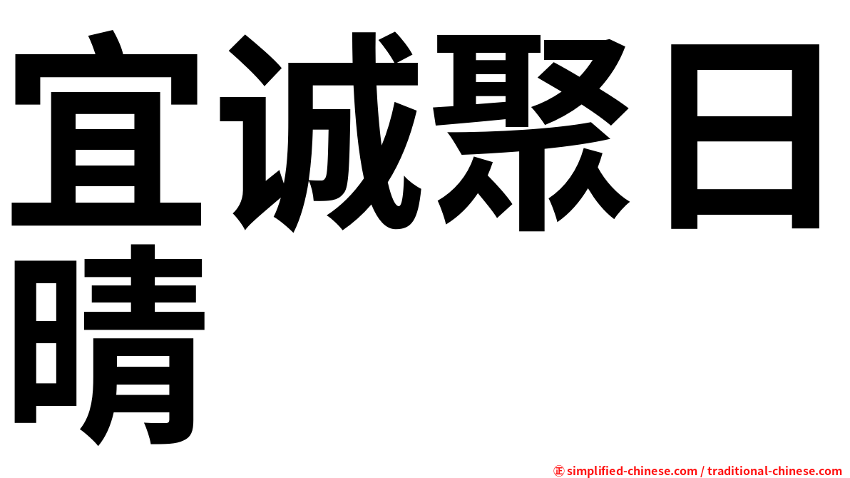 宜诚聚日晴