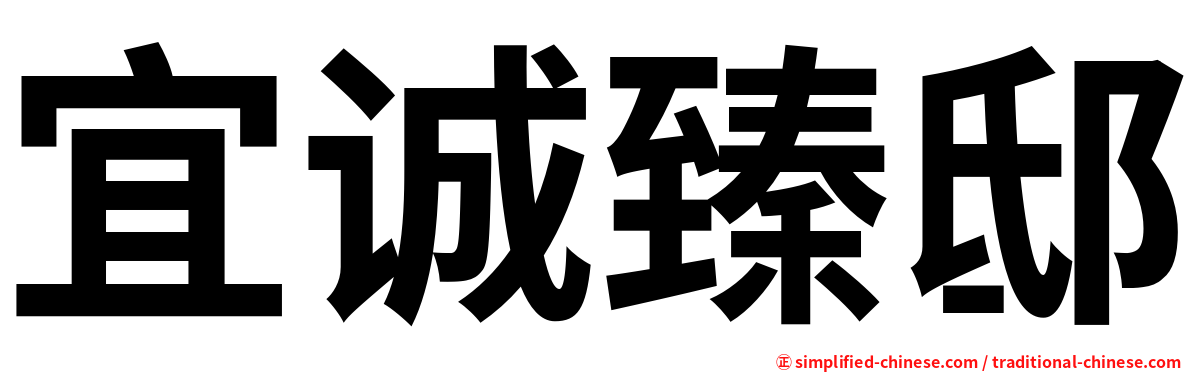 宜诚臻邸