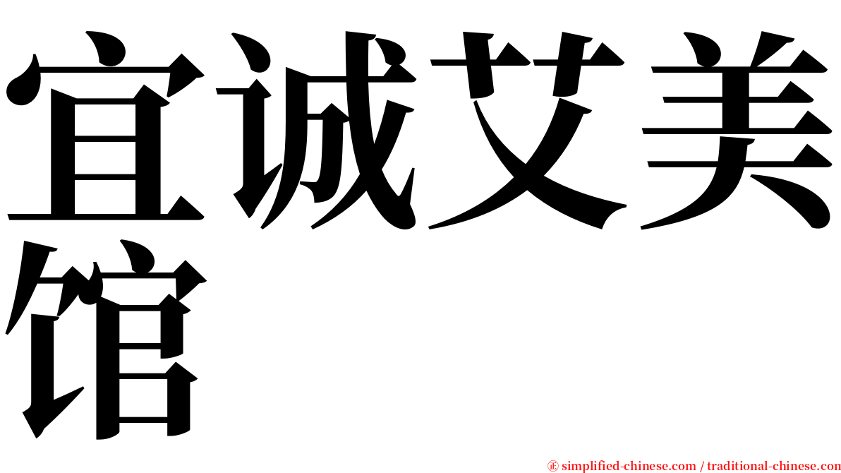 宜诚艾美馆 serif font