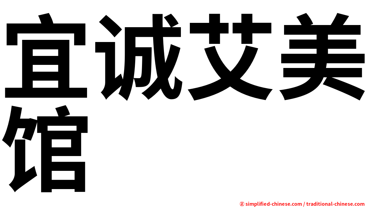 宜诚艾美馆