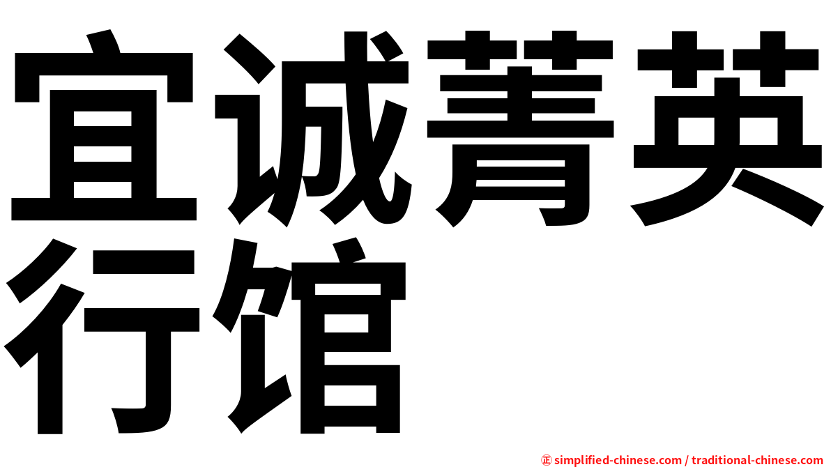 宜诚菁英行馆