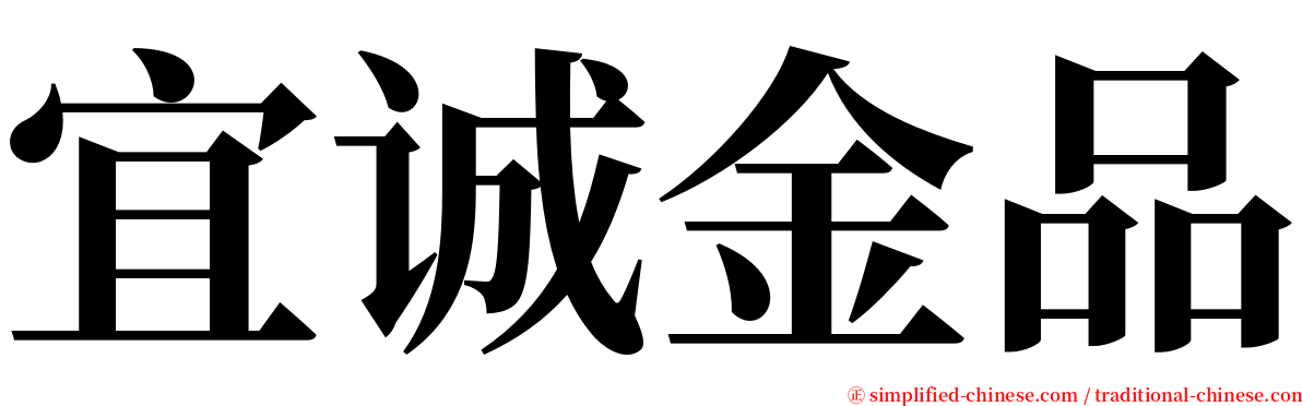 宜诚金品 serif font