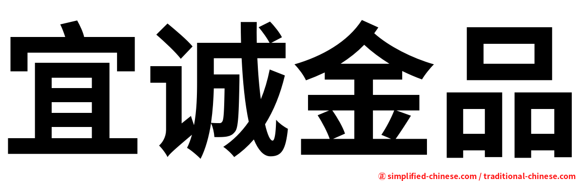 宜诚金品