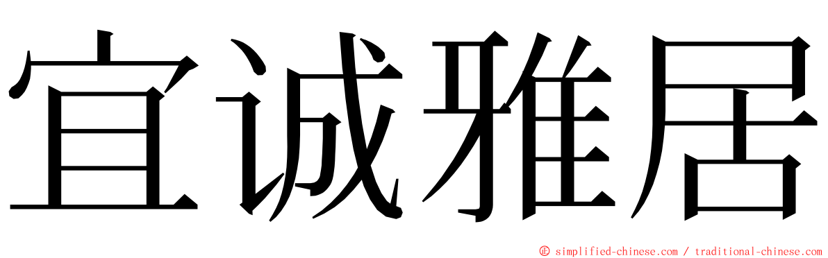 宜诚雅居 ming font