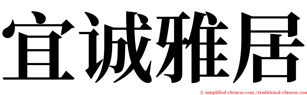 宜诚雅居 serif font