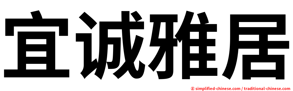 宜诚雅居