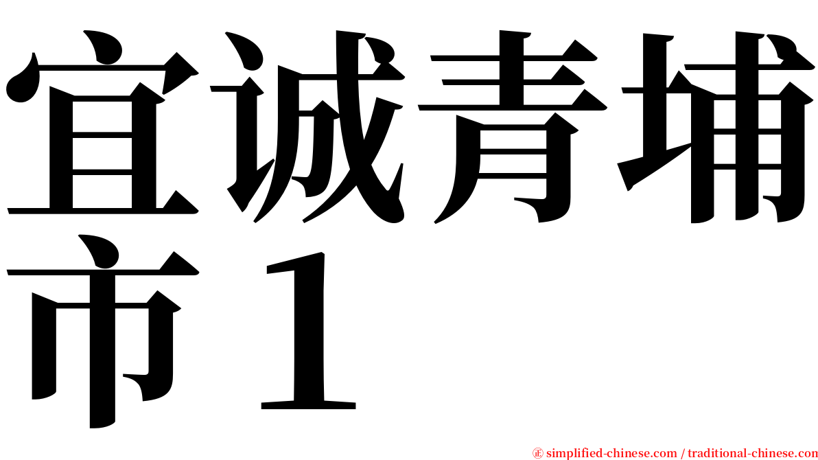 宜诚青埔市１ serif font
