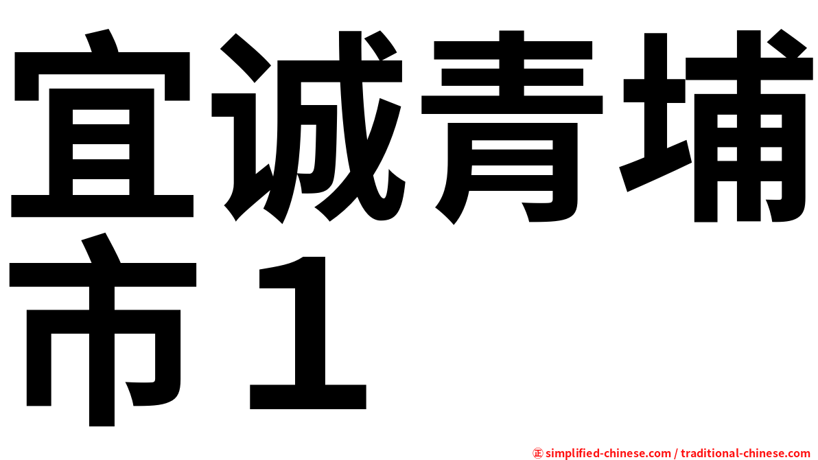 宜诚青埔市１