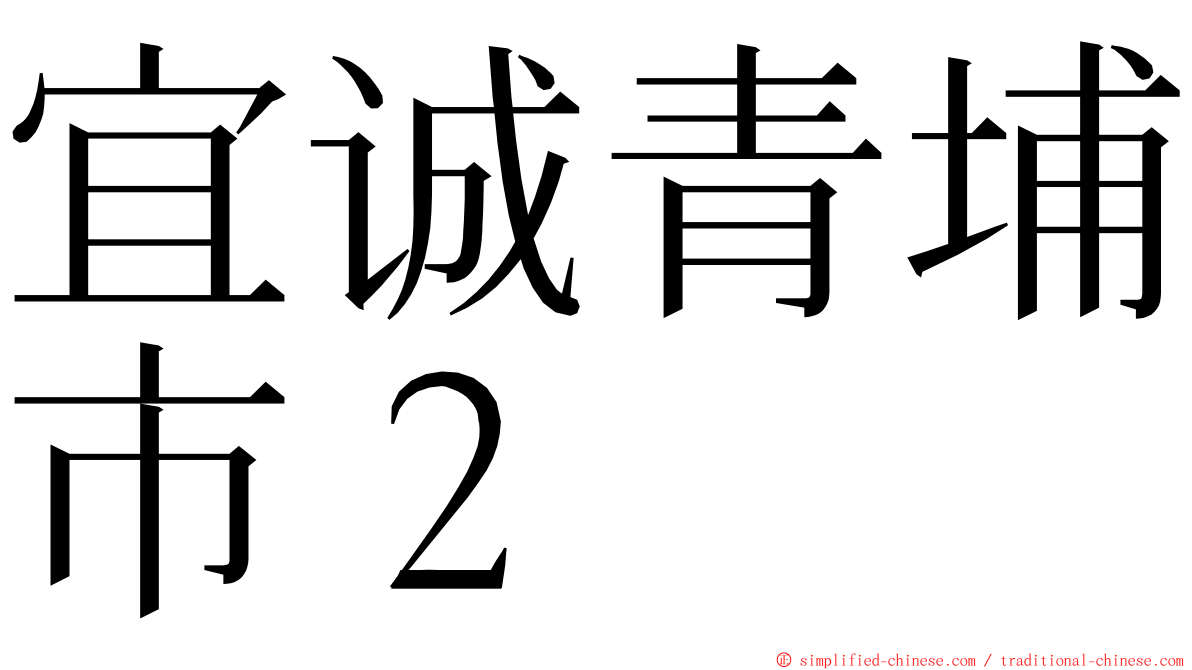 宜诚青埔市２ ming font