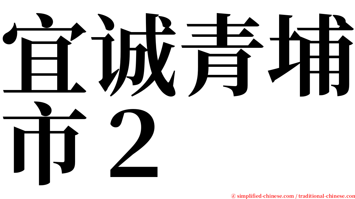 宜诚青埔市２ serif font