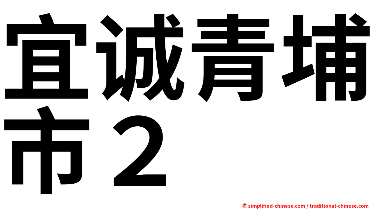 宜诚青埔市２