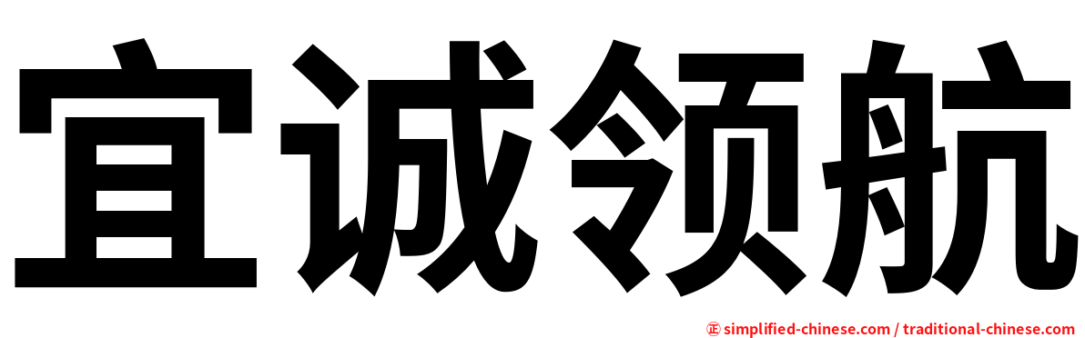 宜诚领航