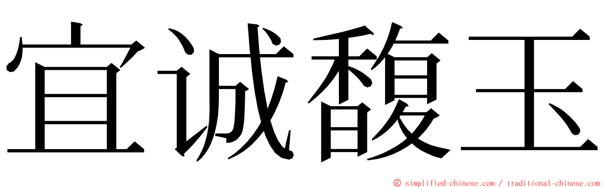宜诚馥玉 ming font