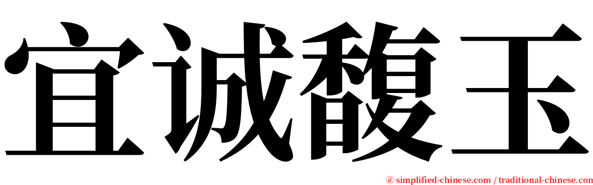 宜诚馥玉 serif font