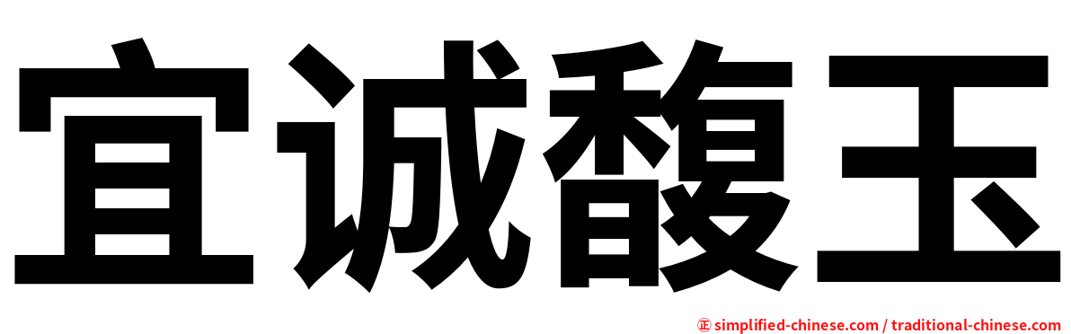 宜诚馥玉