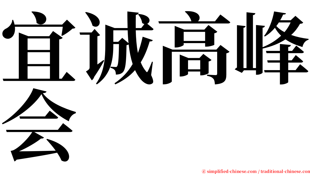 宜诚高峰会 serif font