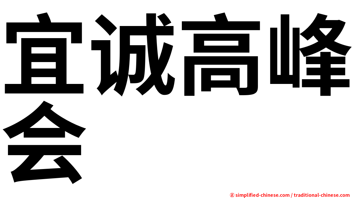 宜诚高峰会