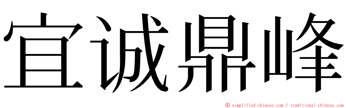 宜诚鼎峰 ming font