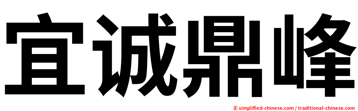 宜诚鼎峰