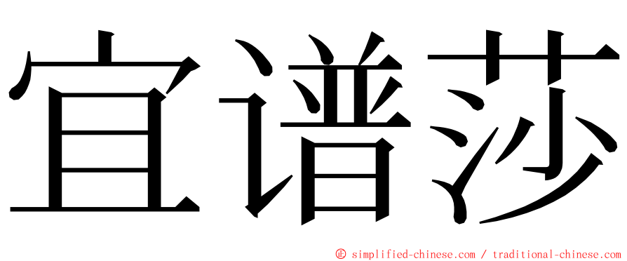 宜谱莎 ming font