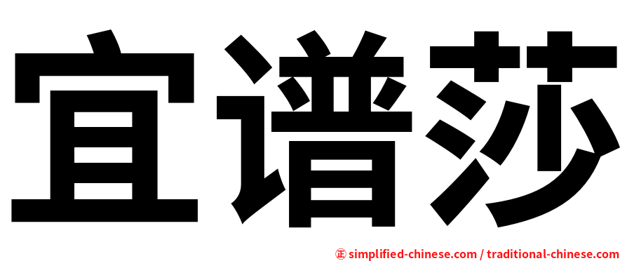 宜谱莎