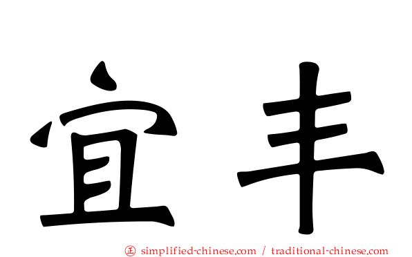 宜丰