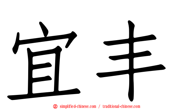 宜丰