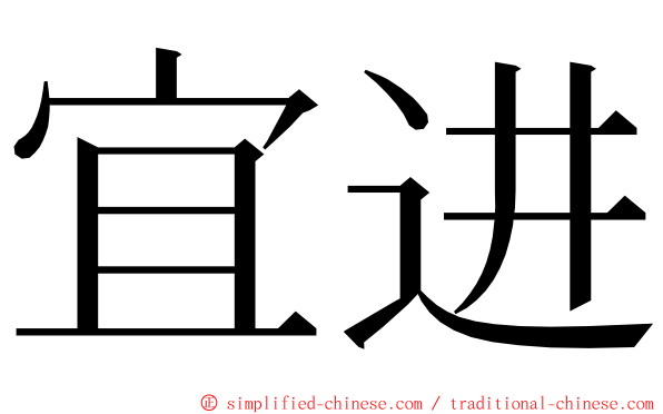 宜进 ming font