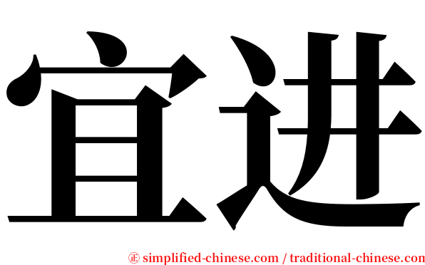 宜进 serif font