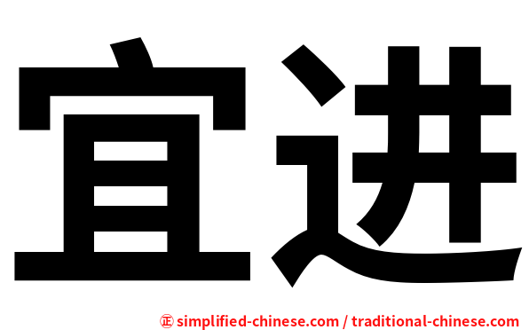 宜进