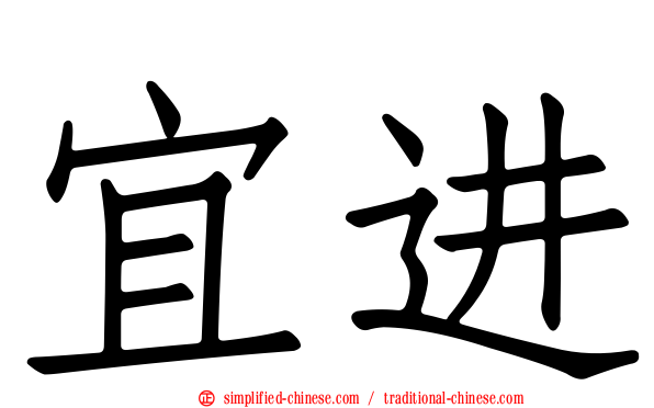宜进