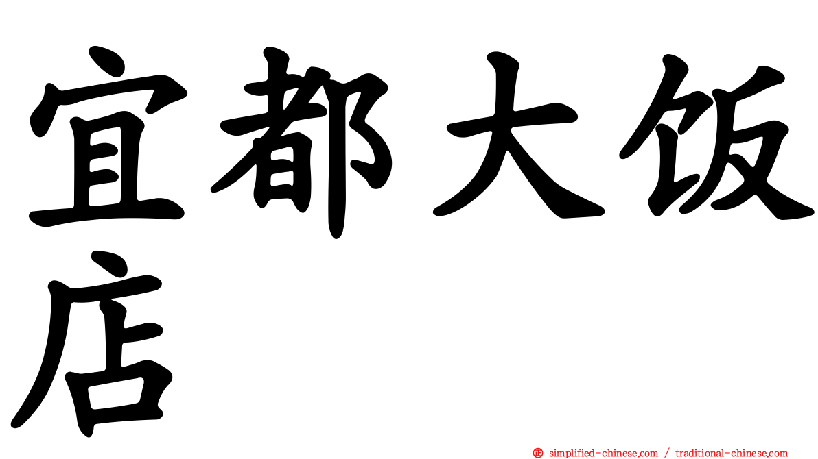 宜都大饭店