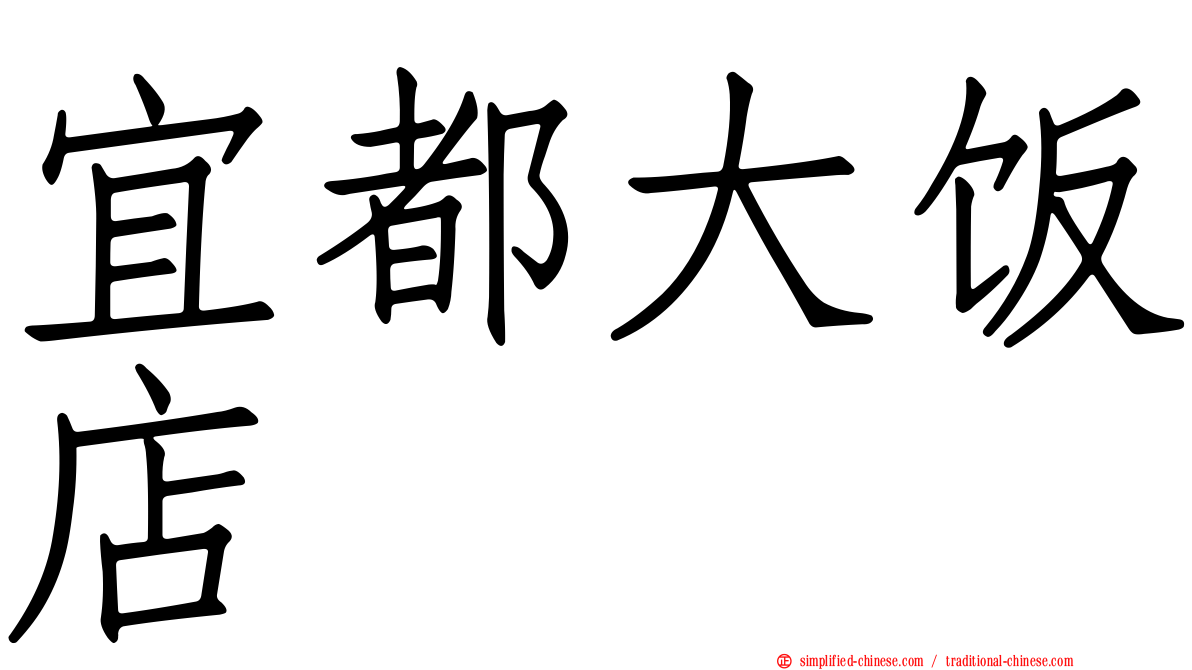 宜都大饭店