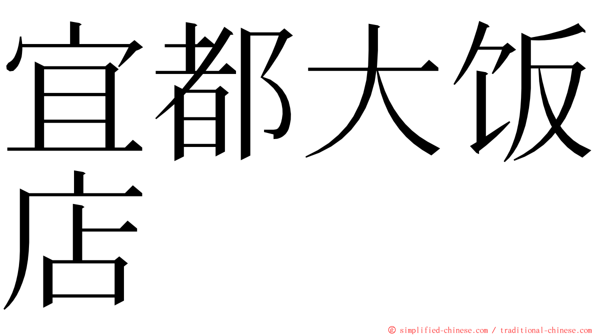宜都大饭店 ming font