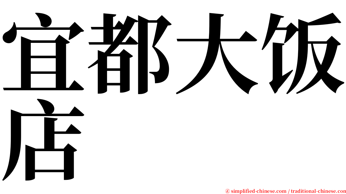 宜都大饭店 serif font