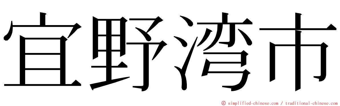 宜野湾市 ming font