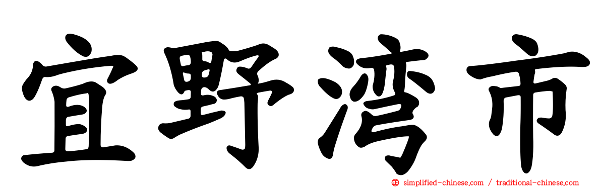 宜野湾市