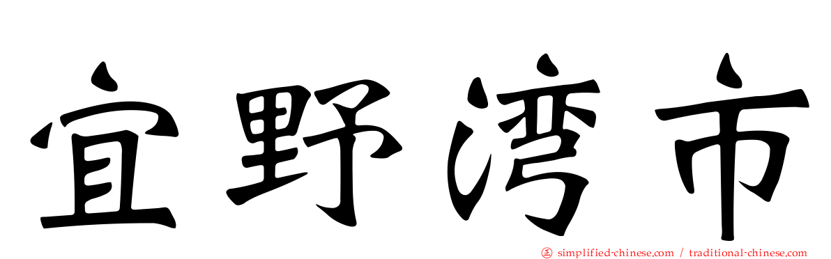 宜野湾市