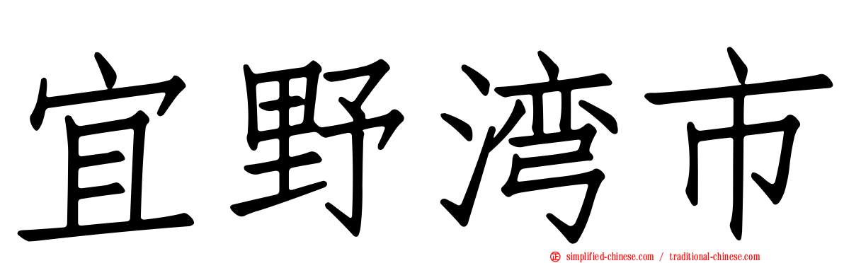 宜野湾市