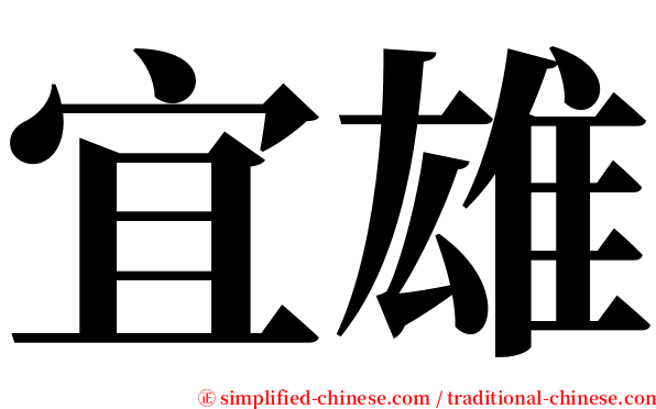 宜雄 serif font
